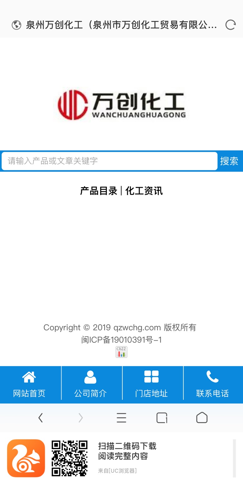 萬創(chuàng)化工網(wǎng)-手機端訪問(圖2) 萬創(chuàng)化工網(wǎng)-手機端訪問(圖2)